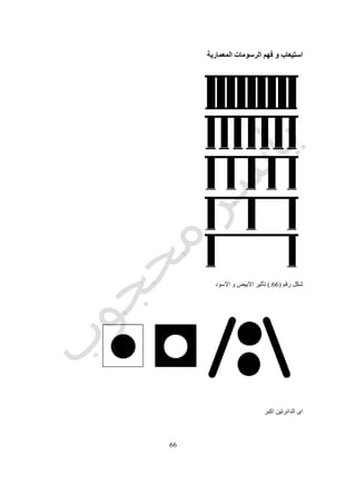 66
4)‫المؤثرات‬ ‫بين‬ ‫التفاعل‬ ‫دراسة‬
1)‫االداء‬ ‫مواصفات‬ ‫تحديد‬
6)‫التحليل‬ ‫على‬ ‫االتفاق‬
1-‫الحل‬Synthesis
‫المتكامل‬ ‫التصميم‬ ‫لتشكل‬ ‫تجميعها‬ ‫يتم‬ ‫و‬ ‫االداء‬ ‫مواصفات‬ ‫من‬ ‫لكل‬ ‫الحلول‬ ‫على‬ ‫الحصول‬ ‫يتم‬ ‫فيها‬ ‫و‬.‫الحلول‬ ‫ايجاد‬ ‫يتم‬ ‫و‬
‫تصميمات‬ ‫عمل‬ ‫و‬ ‫االداء‬ ‫مواصفات‬ ‫من‬ ‫لكل‬ ‫المقبولة‬‫بأقل‬‫الممكنة‬ ‫التنازالت‬.‫يلى‬ ‫ما‬ ‫الحل‬ ‫يتضمن‬ ‫و‬:
5)‫االبداعى‬ ‫التفكير‬
2)‫الجزئية‬ ‫الحلول‬
3)‫المحددات‬
4)‫المتراكبة‬ ‫الحلول‬
1)‫المتكامل‬ ‫الحل‬ ‫وضع‬
‫الذهنية‬ ‫العاصفة‬ ‫مثل‬ ‫للحل‬ ‫تقنيات‬ ‫عدة‬ ‫جونز‬ ‫يصف‬ ‫و‬Brain Storming‫عن‬ ‫يختلف‬ ‫المنظم‬ ‫التصميم‬ ‫ان‬ ‫الى‬ ‫يشير‬ ‫و‬
‫تفا‬ ‫على‬ ‫العمل‬ ‫يتم‬ ‫الذى‬ ‫واحد‬ ‫حل‬ ‫الى‬ ‫للوصول‬ ‫يعمل‬ ‫التقليدى‬ ‫التصميم‬ ‫ان‬ ‫فى‬ ‫المرحلة‬ ‫هذه‬ ‫فى‬ ‫التقليدية‬ ‫التصميم‬ ‫طرق‬‫صيله‬
‫فى‬ ‫بعد‬ ‫فيما‬ ‫تجميعها‬ ‫يتم‬ ‫التى‬ ‫االداء‬ ‫مواصفات‬ ‫من‬ ‫لكل‬ ‫الجزئية‬ ‫الحلول‬ ‫الى‬ ‫بالنظر‬ ‫يهتم‬ ‫المنظم‬ ‫التصميم‬ ‫ان‬ ‫حين‬ ‫فى‬
‫بينها‬ ‫من‬ ‫االختيار‬ ‫يتم‬ ‫التى‬ ‫المركبة‬ ‫الحلول‬ ‫من‬ ‫مجموعة‬ ‫لتعطى‬ ‫مختلفة‬ ‫مرادفات‬.‫االجزاء‬ ‫حلول‬ ‫بعض‬ ‫تتعارض‬ ‫ان‬ ‫بد‬ ‫ال‬ ‫و‬
‫التفاعالت‬ ‫رسم‬ ‫يمكن‬ ‫و‬ ‫البعض‬ ‫بعضها‬ ‫مع‬‫بينها‬ ‫التجانس‬ ‫عدم‬ ‫لتفادى‬ ‫بينها‬.
1-‫التقييم‬Evaluation
‫و‬ ‫التصنيع‬ ‫و‬ ‫بالتشغيل‬ ‫المتعلقة‬ ‫خاصة‬ ‫و‬ ‫االداء‬ ‫بمواصفات‬ ‫بالمقارنة‬ ‫المختلفة‬ ‫التصميم‬ ‫مرادفات‬ ‫اختبار‬ ‫فيها‬ ‫يتم‬ ‫و‬
‫المبيعات‬.‫اخ‬ ‫قبل‬ ‫التسويق‬ ‫و‬ ‫االنشاء‬ ‫و‬ ‫للعمل‬ ‫االداء‬ ‫متطلبات‬ ‫تقابل‬ ‫لكى‬ ‫التصميم‬ ‫مرادفات‬ ‫دقة‬ ‫تقييم‬ ‫و‬‫النهائى‬ ‫التصميم‬ ‫تيار‬.
‫التصميم‬ ‫فى‬ ‫العيوب‬ ‫و‬ ‫السلبيات‬ ‫معرفة‬ ‫هو‬ ‫التقييم‬ ‫من‬ ‫الهدف‬ ‫و‬‫قبل‬‫رسومات‬ ‫عمل‬ ‫يتم‬ ‫ان‬ ‫قبل‬ ‫و‬ ‫التصميم‬ ‫تطوير‬ ‫يتم‬ ‫ان‬
‫االستعمال‬ ‫قبل‬ ‫و‬ ‫التركيب‬ ‫قبل‬ ‫و‬ ‫المنتج‬ ‫بيع‬ ‫قبل‬ ‫و‬ ‫االنتاج‬ ‫قبل‬ ‫و‬ ‫التصنيع‬.‫مكلفا‬ ‫يكون‬ ‫سوف‬ ‫المرحلة‬ ‫هذه‬ ‫بعد‬ ‫الخطأ‬ ‫فمعرفة‬
‫ال‬ ‫وضع‬ ‫بعد‬ ‫جدا‬‫التصميم‬ ‫فى‬ ‫التكاليف‬ ‫و‬ ‫وقت‬.‫حيث‬ ‫فعال‬ ‫غير‬ ‫هذا‬ ‫لكن‬ ‫و‬ ‫الحكم‬ ‫و‬ ‫الخبرة‬ ‫نتيجة‬ ‫تقليديا‬ ‫يعتبر‬ ‫كان‬ ‫التقييم‬ ‫و‬
‫قبل‬ ‫ذى‬ ‫عن‬ ‫تعقيدا‬ ‫اكثر‬ ‫التصميم‬ ‫اصبح‬.‫يلى‬ ‫ما‬ ‫على‬ ‫تعتمد‬ ‫للتقييم‬ ‫احصائية‬ ‫طريقة‬ ‫جونز‬ ‫يحبذ‬ ‫و‬:
5)‫الموجودة‬ ‫التقييم‬ ‫خبرات‬ ‫تقييم‬ ‫و‬ ‫تجميع‬.
2)‫الرسوما‬ ‫و‬ ‫الجداول‬ ‫استخدام‬‫مصطنعة‬ ‫رؤية‬ ‫لتوفير‬ ‫الحسابات‬ ‫و‬ ‫التجارب‬ ‫و‬ ‫ت‬.
3)‫المنتج‬ ‫لها‬ ‫يتعرض‬ ‫قد‬ ‫التى‬ ‫المختلفة‬ ‫التشغيل‬ ‫ظروف‬ ‫لجميع‬ ‫المنطقية‬ ‫التقديرات‬ ‫وضع‬.
 