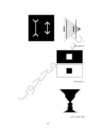 69
4)‫مصغرة‬ ‫نماذج‬ ‫تطوير‬‫لإلنتاج‬‫الحقيقى‬ ‫النموذج‬ ‫عمل‬ ‫قبل‬ ‫التشغيل‬ ‫و‬ ‫التسويق‬ ‫و‬.
‫يلى‬ ‫ما‬ ‫التقييم‬ ‫يتضمن‬ ‫و‬:
5)‫التحليل‬ ‫طرق‬
2)‫و‬ ‫االداء‬ ‫تحليل‬‫التسويق‬ ‫و‬ ‫التصنيع‬
‫التالية‬ ‫المجاالت‬ ‫على‬ ‫الطريقة‬ ‫تلك‬ ‫تطبيق‬ ‫يمكن‬ ‫و‬:5-‫يمكن‬ ‫او‬ ‫متوفر‬ ‫التصميمية‬ ‫المعلومات‬ ‫من‬ ‫كبير‬ ‫كم‬ ‫جود‬ ‫و‬
‫عليه‬ ‫الحصول‬-2-‫على‬ ‫التركيز‬ ‫من‬ ‫يمكنه‬ ‫مما‬ ‫التقليدى‬ ‫الروتين‬ ‫من‬ ‫خالية‬ ‫التصميم‬ ‫لفريق‬ ‫واضحة‬ ‫مسئوليات‬ ‫وجود‬
‫التطوير‬-3-‫التص‬ ‫عن‬ ‫بعيدا‬ ‫االنطالق‬‫التقليدى‬ ‫ميم‬
‫الى‬ ‫جونس‬ ‫طريقة‬ ‫تهدف‬ ‫و‬:5-‫التأخير‬ ‫و‬ ‫التصميم‬ ‫اعادة‬ ‫و‬ ‫التصميمى‬ ‫الخطأ‬ ‫كمية‬ ‫تقليل‬-2-‫تصميم‬ ‫الى‬ ‫الوصول‬
‫تقدما‬ ‫و‬ ‫ابتكار‬ ‫اكثر‬.‫تكمن‬ ‫و‬ ‫االبداعى‬ ‫التفكير‬ ‫و‬ ‫المنطقى‬ ‫التحليل‬ ‫بين‬ ‫المشاكل‬ ‫معالجة‬ ‫الى‬ ‫كذلك‬ ‫جونس‬ ‫طريقة‬ ‫تهدف‬
‫االبد‬ ‫التفكير‬ ‫و‬ ‫التخيل‬ ‫ان‬ ‫فى‬ ‫المشكلة‬‫المشكلة‬ ‫جوانب‬ ‫مختلف‬ ‫بين‬ ‫التنقل‬ ‫فى‬ ‫بالحرية‬ ‫تمتع‬ ‫اذا‬ ‫اال‬ ‫جيدة‬ ‫بصورة‬ ‫يحدث‬ ‫ال‬ ‫اعى‬
‫خطوة‬ ‫خطوة‬ ‫اتباعها‬ ‫الواجب‬ ‫المنظمة‬ ‫الخطوات‬ ‫المنطقى‬ ‫التحليل‬ ‫يحدد‬ ‫حين‬ ‫فى‬ ‫وقت‬ ‫اى‬ ‫فى‬ ‫و‬ ‫ترتيب‬ ‫بأى‬.‫على‬ ‫يجب‬ ‫لذا‬ ‫و‬
‫معا‬ ‫التقدم‬ ‫فى‬ ‫التفكير‬ ‫لطريقتى‬ ‫السماح‬ ‫تصميم‬ ‫طريقة‬ ‫اى‬.‫ب‬ ‫الفصل‬ ‫عدم‬ ‫يجب‬ ‫لذا‬‫الحل‬ ‫و‬ ‫المشكلة‬ ‫بين‬ ‫او‬ ‫التخيل‬ ‫و‬ ‫المنطق‬ ‫ين‬
‫االنسان‬ ‫عقل‬ ‫فى‬ ‫التفكير‬ ‫طريقتى‬ ‫تباعد‬ ‫صعوبة‬ ‫فى‬ ‫سببه‬ ‫الفشل‬ ‫الن‬ ‫متعمدة‬ ‫بطريقة‬.‫المنطق‬ ‫تبقى‬ ‫المنظم‬ ‫التصميم‬ ‫طريقة‬ ‫و‬
‫منفصلين‬ ‫االبتكار‬ ‫و‬‫بأساليب‬‫االنسان‬ ‫عقل‬ ‫داخل‬ ‫ليس‬ ‫و‬ ‫خارجية‬.
‫هى‬ ‫الطريقة‬ ‫و‬:5-‫حرا‬ ‫العقل‬ ‫يبقى‬‫إلنتاج‬‫االفكار‬‫التحليل‬ ‫عملية‬ ‫يعيق‬ ‫او‬ ‫بمحددات‬ ‫يقيد‬ ‫ان‬ ‫دون‬ ‫وقت‬ ‫اى‬ ‫فى‬ ‫الحلول‬ ‫و‬
-2-‫و‬ ‫التصميم‬ ‫متطلبات‬ ‫جميع‬ ‫يبقى‬ ‫و‬ ‫الذاكرة‬ ‫خارج‬ ‫التصميم‬ ‫معلومات‬ ‫بنود‬ ‫من‬ ‫بند‬ ‫كل‬ ‫بتسجيل‬ ‫يقوم‬ ‫للتسجيل‬ ‫نظام‬ ‫توفير‬
‫من‬ ‫قدر‬ ‫باقل‬ ‫المتطلبات‬ ‫و‬ ‫الحلول‬ ‫لربط‬ ‫منظمة‬ ‫طريقة‬ ‫توفر‬ ‫و‬ ‫البعض‬ ‫بعضها‬ ‫عن‬ ‫منفصلة‬ ‫الحلول‬‫التنازالت‬.‫يعنى‬ ‫هذا‬ ‫و‬
‫يتطو‬ ‫الحلول‬ ‫ايجاد‬ ‫الى‬ ‫المشكلة‬ ‫تحليل‬ ‫من‬ ‫العقل‬ ‫انتقال‬ ‫عند‬ ‫انه‬‫اساسية‬ ‫مراحل‬ ‫ثالثة‬ ‫فى‬ ‫التسجيل‬ ‫ر‬.
 