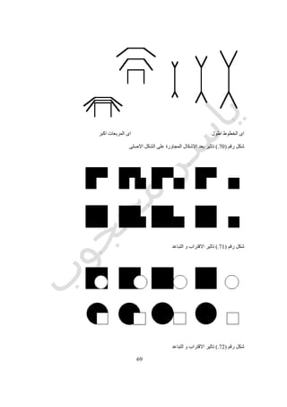 69
‫رقم‬ ‫شكل‬(73.)‫الغرف‬ ‫بين‬ ‫العالقة‬ ‫يبين‬ ‫البسيطة‬ ‫للعالقات‬ ‫البيانى‬ ‫الرسم‬.‫بناء‬ ‫الغرف‬ ‫بين‬ ‫العالقة‬ ‫الشكل‬ ‫يوضح‬ ‫و‬
‫بالحاسب‬ ‫التحليل‬ ‫يناسب‬ ‫الترقيم‬ ‫و‬ ‫الغرف‬ ‫بين‬ ‫الحركة‬ ‫سهولة‬ ‫على‬.
 
