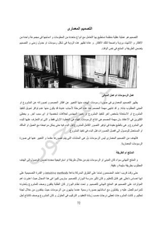 92
‫رقم‬ ‫شكل‬(76.)‫السابق‬ ‫الشكل‬ ‫على‬ ‫بناء‬ ‫العناصر‬ ‫بين‬ ‫لالتصال‬ ‫البيانى‬ ‫الرسم‬.
 