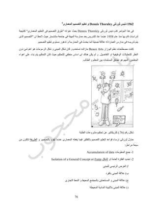 96
‫الفنان‬ ‫لكن‬‫الفنى‬ ‫بالعمل‬ ‫قام‬ ‫اذا‬ ‫اما‬ ‫بنحته‬ ‫سيقوم‬ ‫لما‬ ‫مسبق‬ ‫نموذج‬ ‫اعد‬ ‫اذا‬ ‫اال‬ ‫التصميم‬ ‫بعملية‬ ‫يقوم‬ ‫ال‬ ‫تمثال‬ ‫ينحت‬ ‫الذى‬
‫فنى‬ ‫بعمل‬ ‫يقوم‬ ‫انما‬ ‫و‬ ‫بالتصميم‬ ‫يقوم‬ ‫ال‬ ‫فهو‬ ‫النهاية‬ ‫فى‬ ‫يتوقعه‬ ‫لما‬ ‫سابق‬ ‫تصور‬ ‫وضع‬ ‫دون‬ ‫مباشرة‬.‫االوحد‬ ‫و‬ ‫الهام‬ ‫فالعنصر‬
‫ا‬ ‫عليه‬ ‫سيكون‬ ‫ما‬ ‫توقع‬ ‫هو‬ ‫التصميم‬ ‫عملية‬ ‫فى‬‫ابتكارية‬ ‫كعملية‬ ‫متوقع‬ ‫هو‬ ‫ما‬ ‫بتحديد‬ ‫عمله‬ ‫قبل‬ ‫لشئ‬.‫يضم‬ ‫التعريف‬ ‫هذا‬ ‫و‬
‫و‬ ‫الحرف‬ ‫اغلب‬ ‫و‬ ‫الصناعى‬ ‫التصميم‬ ‫و‬ ‫النظم‬ ‫هندسة‬ ‫فيها‬ ‫بما‬ ‫الهندسية‬ ‫التخصصات‬ ‫اغلب‬ ‫و‬ ‫المعمارية‬ ‫الهندسة‬ ‫انشطة‬
‫العلوم‬ ‫بعض‬ ‫و‬ ‫التطبيقية‬ ‫الفنون‬.‫م‬ ‫بالتعامل‬ ‫تعنى‬ ‫هى‬ ‫و‬ ‫االستكشاف‬ ‫من‬ ‫بدال‬ ‫الحلول‬ ‫تحدد‬ ‫هى‬ ‫و‬‫المصادر‬ ‫و‬ ‫المحددات‬ ‫ع‬
‫عشوائية‬ ‫اجراءات‬ ‫اتخاذ‬ ‫من‬ ‫بدال‬.
‫هو‬ ‫التصميم‬ ‫بداية‬‫احتياج‬‫لمقابلته‬ ‫عوائق‬ ‫هناك‬ ‫تكون‬ ‫او‬ ‫مباشرة‬ ‫االحتياج‬ ‫هذا‬ ‫يقابل‬ ‫ان‬ ‫اما‬.‫على‬ ‫للتغلب‬ ‫الوسائل‬ ‫ايجاد‬
‫المشكلة‬ ‫يوجد‬ ‫المصاعب‬.‫الت‬ ‫المشكلة‬ ‫تتواجد‬ ‫الصعوبات‬ ‫الحتواء‬ ‫الوسائل‬ ‫لتحديد‬ ‫المشكلة‬ ‫حل‬ ‫بمحاولة‬ ‫و‬‫صميمية‬.
‫ككل‬ ‫توفيره‬ ‫المطلوب‬ ‫النظام‬ ‫االعتبار‬ ‫فى‬ ‫االخذ‬ ‫هو‬ ‫التصميم‬ ‫عناصر‬ ‫اهم‬ ‫و‬.
0519‫البريطانيين‬ ‫للمعماريين‬ ‫الملكية‬ ‫للجمعية‬ ‫العمل‬ ‫خطة‬RIBA
‫البريطانيين‬ ‫للمعماريين‬ ‫الملكية‬ ‫للجمعية‬ ‫ادارتها‬ ‫و‬ ‫المهنة‬ ‫ممارسة‬ ‫كتاب‬ ‫فى‬(RIBA)‫التى‬ ‫التالية‬ ‫الخريطة‬ ‫تظهر‬
‫العملي‬ ‫مراحل‬ ‫توضح‬‫التالية‬ ‫االربعة‬ ‫التصميمية‬ ‫ة‬:
5-‫المعلومات‬ ‫جمع‬Assimilation
‫الدراسة‬ ‫محل‬ ‫بالمشكلة‬ ‫الخاصة‬ ‫المعلومات‬ ‫خاصة‬ ‫و‬ ‫ترتيبها‬ ‫و‬ ‫المعلومات‬ ‫جمع‬ ‫مرحلة‬.‫بالمشروع‬ ‫التعريف‬ ‫تتضمن‬ ‫و‬
‫النهائى‬ ‫البرنامج‬ ‫و‬ ‫االولى‬ ‫البرنامج‬ ‫و‬.
2-‫عامة‬ ‫دراسة‬General Study
‫ا‬ ‫طبيعة‬ ‫استكشاف‬ ‫و‬ ‫عامة‬ ‫دراسة‬‫الحل‬ ‫طرق‬ ‫و‬ ‫المتاحة‬ ‫الحلول‬ ‫و‬ ‫لمشكلة‬.‫التقييم‬ ‫و‬ ‫االشكال‬ ‫ايجاد‬ ‫و‬.
3-‫الحل‬ ‫تطوير‬Development
‫الثانية‬ ‫الخطوة‬ ‫خالل‬ ‫المختارة‬ ‫الحلول‬ ‫او‬ ‫الحل‬ ‫تطوير‬.
4-‫الحل‬ ‫توصيل‬Communication
‫الحلول‬ ‫او‬ ‫الحل‬ ‫توصيل‬‫لألشخاص‬‫العمل‬ ‫فريق‬ ‫خارج‬ ‫او‬ ‫داخل‬.
 