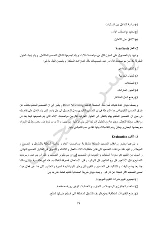 99
0511‫للتكنولوجيا‬ ‫بورتسماوث‬ ‫كلية‬ ‫فى‬ ‫العمارة‬ ‫فى‬ ‫التصميم‬ ‫طرق‬ ‫مؤتمر‬
0511‫التخطيط‬ ‫فى‬ ‫التصميم‬ ‫نسق‬ ‫و‬ ‫ليفن‬
‫تنفيذه‬ ‫يتم‬ ‫سوف‬ ‫انه‬ ‫دليل‬ ‫اى‬ ‫يوجد‬ ‫فال‬ ‫القرار‬ ‫اتخاذ‬ ‫تم‬ ‫اذا‬ ‫انه‬ ‫ليفن‬ ‫يرى‬.‫مختلف‬ ‫شئ‬ ‫ليعن‬ ‫فهمه‬ ‫او‬ ‫اهماله‬ ‫الممكن‬ ‫فمن‬
‫منه‬ ‫قصد‬ ‫ما‬ ‫عن‬ ‫تماما‬.
0515‫و‬ ‫ماركوس‬0511‫ميفر‬Marcus and Meaver
‫سنة‬ ‫ماركوس‬ ‫قام‬5969‫سنة‬ ‫ميفر‬ ‫و‬5991‫اتخ‬ ‫مراحل‬ ‫لتشمل‬ ‫التصميمية‬ ‫العملية‬ ‫خريطة‬ ‫بتطوير‬‫العملية‬ ‫و‬ ‫القرار‬ ‫اذ‬
‫التصميمية‬.‫المختلف‬ ‫المراحل‬ ‫فى‬ ‫يمر‬ ‫ان‬ ‫يجب‬ ‫المصمم‬ ‫ان‬ ‫اقترحوا‬ ‫قد‬ ‫و‬(‫تحليل‬-‫حل‬-‫تقييم‬-‫قرار‬)‫مختلفة‬ ‫مستويات‬ ‫فى‬
‫تفاصيلها‬ ‫فى‬ ‫تتدرج‬ ‫التصميم‬ ‫من‬.
‫تح‬ ‫و‬ ‫ترتيب‬ ‫اساسا‬ ‫هو‬ ‫و‬ ‫االهداف‬ ‫ترتيب‬ ‫و‬ ‫المتاحة‬ ‫المعلومات‬ ‫فى‬ ‫الروابط‬ ‫و‬ ‫العالقات‬ ‫استكشاف‬ ‫هو‬ ‫التحليل‬‫ديد‬
‫التصميمية‬ ‫المشكلة‬.
‫الحلول‬ ‫ايجاد‬ ‫محاولة‬ ‫اساسا‬ ‫هو‬ ‫و‬ ‫المطروحة‬ ‫للمشكلة‬ ‫فعل‬ ‫رد‬ ‫لتكوين‬ ‫محاولة‬ ‫هو‬ ‫الحل‬.
‫مقارنة‬ ‫المقترحة‬ ‫للحلول‬ ‫ناقد‬ ‫تقييم‬ ‫تقديم‬ ‫هو‬ ‫التقييم‬‫باألهداف‬‫التحليل‬ ‫فى‬ ‫المحددة‬.
 