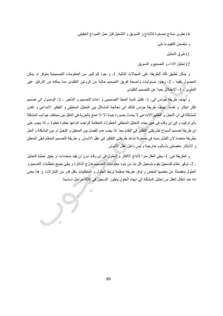 11
‫رقم‬ ‫شكل‬(82.)‫ميفر‬ ‫و‬ ‫ماركوس‬ ‫حسب‬ ‫التصميمية‬ ‫العملية‬9
0511‫بر‬ ‫جيوفرى‬‫ودبنت‬Geoffrey Broadbent
‫القدرات‬ ‫باالخص‬ ‫و‬ ‫الفراغية‬ ‫بالقدرات‬ ‫تختص‬ ‫انها‬ ‫نجد‬ ‫المعمارى‬ ‫يستخدمها‬ ‫التى‬ ‫المتميزة‬ ‫المهارات‬ ‫فصل‬ ‫حاولنا‬ ‫اذا‬
‫الخارجية‬ ‫و‬ ‫الداخلية‬ ‫الفراغات‬ ‫و‬ ‫الثالث‬ ‫البعد‬ ‫فى‬ ‫المبانى‬ ‫اشكال‬ ‫انتاج‬ ‫و‬ ‫تصور‬ ‫على‬.10
‫المعم‬ ‫ان‬ ‫وجد‬ ‫متأنية‬ ‫دراسة‬ ‫بعد‬ ‫انه‬ ‫برودبنت‬ ‫يقول‬‫هى‬ ‫و‬ ‫االبعاد‬ ‫ثالثية‬ ‫االشكال‬ ‫النتاج‬ ‫طرق‬ ‫اربع‬ ‫استخدموا‬ ‫اريين‬:
5-‫النفعى‬ ‫او‬ ‫الواقعى‬Pragmatic
2-‫التماثل‬Iconic
3-‫المناظرة‬ ‫او‬ ‫التشبيه‬Analogic
4-‫المعيارى‬ ‫او‬ ‫القانونى‬Canonic
0-‫النفعى‬ ‫او‬ ‫الواقعى‬ ‫التصميم‬Pragmatic Design
 