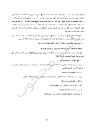 19
‫رقم‬ ‫شكل‬(89.)‫ك‬ ‫الكونى‬ ‫النظام‬‫االربعة‬ ‫العناصر‬ ‫من‬ ‫المكون‬ ‫و‬ ‫افالطون‬ ‫رآه‬ ‫ما‬(‫الماء‬ ‫و‬ ‫النار‬ ‫و‬ ‫الهواء‬ ‫و‬ ‫االرض‬)‫و‬
‫مربعات‬ ‫و‬ ‫مثلثات‬ ‫من‬ ‫مكونة‬ ‫احجام‬ ‫لها‬ ‫ترمز‬
‫التصميم‬ ‫فى‬ ‫للنسب‬ ‫معيارية‬ ‫نظم‬ ‫يتبع‬ ‫الذى‬ ‫البناء‬ ‫هى‬ ‫العمارة‬ ‫ان‬ ‫يعتبرون‬ ‫الناس‬ ‫من‬ ‫العديد‬ ‫و‬.‫يحظى‬ ‫االتجاه‬ ‫هذا‬ ‫و‬
‫االه‬ ‫خالل‬ ‫من‬ ‫ذلك‬ ‫يظهر‬ ‫و‬ ‫بالتأييد‬‫البناء‬ ‫نظم‬ ‫و‬ ‫القياسى‬ ‫التوفيق‬ ‫و‬ ‫المديول‬ ‫بنظام‬ ‫تمام‬.
‫الدقة‬ ‫ازدياد‬ ‫يظهر‬ ‫الترتيب‬ ‫هذا‬ ‫و‬ ‫ظهورها‬ ‫تاريخ‬ ‫حسب‬ ‫مرتبة‬ ‫التصميم‬ ‫انواع‬ ‫او‬ ‫للتصميم‬ ‫السابقة‬ ‫االربعة‬ ‫الطرق‬ ‫و‬
‫ان‬ ‫يعنى‬ ‫ال‬ ‫هذا‬ ‫و‬ ‫علماز‬ ‫و‬ ‫ثقافة‬ ‫كأكثرها‬ ‫المعيارى‬ ‫التصميم‬ ‫و‬ ‫بدائية‬ ‫الطرق‬ ‫كأكثر‬ ‫الولقعى‬ ‫التصميم‬ ‫من‬ ‫بدءا‬‫الطرق‬
‫معين‬ ‫وقت‬ ‫فى‬ ‫وحدها‬ ‫استخدمت‬ ‫طريقة‬ ‫كل‬ ‫ان‬ ‫او‬ ‫عليها‬ ‫السابقة‬ ‫الطرق‬ ‫الغت‬ ‫االخيرة‬.‫فى‬ ‫جميعا‬ ‫استخدامهم‬ ‫تم‬ ‫لكن‬ ‫و‬
‫احدهم‬ ‫على‬ ‫بالتركيز‬ ‫لكن‬ ‫و‬ ‫مختلفة‬ ‫تركيبات‬.
0511‫رابابورت‬ ‫اموس‬Amos Rapaport
"‫المسكن‬ ‫شكل‬ ‫و‬ ‫الثقافة‬"
 