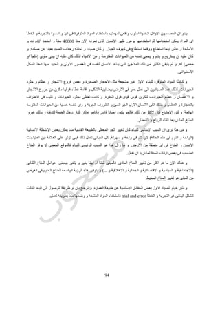 94
‫التقييم‬ ‫عنصر‬‫االول‬ ‫المرادف‬‫الثانى‬ ‫المرادف‬‫الثالث‬ ‫المرادف‬
‫االحتياج‬‫العام‬ ‫الفراغ‬
‫الخصوصية‬
‫العناصر‬ ‫توجيه‬
‫الحركة‬
‫الطاقة‬ ‫توفير‬
‫استيعاب‬
‫الوظيفة‬

‫اخرى‬---
‫البيئة‬‫المحيطة‬‫المنظر‬
‫الوصول‬
‫للموقع‬

‫خصوصية‬
‫المبنى‬

‫المبنى‬ ‫توجيه‬
‫اخرى‬---
‫الشكل‬‫الترتيب‬
‫و‬ ‫الوحدة‬
‫البساطة‬

‫المقياس‬
‫الخيال‬ ‫تذكر‬
‫الوظيفى‬ ‫التعبير‬
‫اخرى‬---
‫متميز‬‫متوسط‬‫معدوم‬
‫رقم‬ ‫شكل‬(92.)‫السو‬ ‫بول‬ ‫بطريقة‬ ‫المرادفات‬ ‫تقييم‬
 