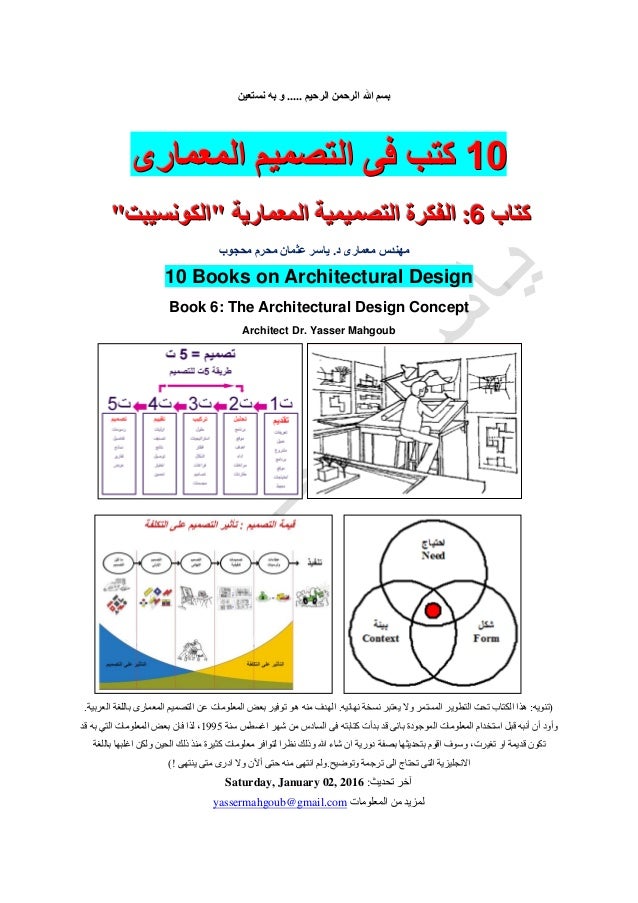 Architectural Design In Arabic Book 6 التصميم المعمارى بالعربى