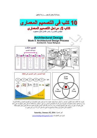 ‫الرحيم‬ ‫الرحمن‬ ‫هللا‬ ‫بسم‬.....‫نستعين‬ ‫به‬ ‫و‬
010101‫فى‬ ‫كتب‬‫فى‬ ‫كتب‬‫فى‬ ‫كتب‬‫المعمارى‬ ‫التصميم‬‫المعمارى‬ ‫التصميم‬‫المعمارى‬ ‫التصميم‬
‫كتاب‬‫كتاب‬‫كتاب‬555:::‫التصميمية‬ ‫المشكلة‬ ‫ابعاد‬‫التصميمية‬ ‫المشكلة‬ ‫ابعاد‬‫التصميمية‬ ‫المشكلة‬ ‫ابعاد‬---‫ال‬‫ال‬‫ال‬‫شكل‬‫شكل‬‫شكل‬
‫د‬ ‫معمارى‬ ‫مهندس‬.‫محجوب‬ ‫محرم‬ ‫عثمان‬ ‫ياسر‬
10 Books on Architectural Design
Book 5: Architectural Design Process – The Form
Architect Dr. Yasser Mahgoub
(‫تنويه‬:‫نهائيه‬ ‫نسخة‬ ‫يعتبر‬ ‫وال‬ ‫المستمر‬ ‫التطوير‬ ‫تحت‬ ‫الكتاب‬ ‫هذا‬.‫من‬ ‫الهدف‬‫ه‬‫العربية‬ ‫باللغة‬ ‫المعمارى‬ ‫التصميم‬ ‫عن‬ ‫المعلومات‬ ‫بعض‬ ‫توفير‬ ‫هو‬.
‫ب‬ ‫قد‬ ‫بانى‬ ‫الموجودة‬ ‫المعلومات‬ ‫استخدام‬ ‫قبل‬ ‫أنبه‬ ‫أن‬ ‫وأود‬‫دأت‬‫كتاب‬‫ته‬‫سنة‬ ‫اغسطس‬ ‫شهر‬ ‫من‬ ‫السادس‬ ‫فى‬5991‫قد‬ ‫به‬ ‫التي‬ ‫المعلومات‬ ‫بعض‬ ‫فان‬ ‫لذا‬ ،
،‫تغيرت‬ ‫او‬ ‫قديمة‬ ‫تكون‬‫و‬‫وذل‬ ‫هللا‬ ‫شاء‬ ‫ان‬ ‫دورية‬ ‫بصفة‬ ‫بتحديثها‬ ‫اقوم‬ ‫سوف‬‫باللغة‬ ‫اغلبها‬ ‫ولكن‬ ‫الحين‬ ‫ذلك‬ ‫منذ‬ ‫كثيرة‬ ‫معلومات‬ ‫لتوافر‬ ‫نظرا‬ ‫ك‬
‫وتوضيح‬ ‫ترجمة‬ ‫الى‬ ‫تحتاج‬ ‫التى‬ ‫االنجليزية‬.‫ينتهى‬ ‫متى‬ ‫ادرى‬ ‫وال‬ ‫أآلن‬ ‫حتى‬ ‫منه‬ ‫انتهى‬ ‫ولم‬!)
‫آخر‬‫تحديث‬:Saturday, January 16, 2016
‫من‬ ‫لمزيد‬‫ا‬‫لمعلومات‬yassermahgoub@gmail.com
 