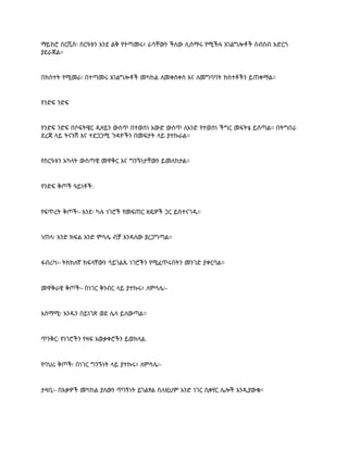 ማይክሮ ሰርቪስ፡ ስርዓቱን እንደ ልቅ የተጣመሩ፣ ራሳቸውን ችለው ሊሰማሩ የሚችሉ አገልግሎቶች ስብስብ አድርጎ
ያደራጃል።
በክስተት የሚመራ፡ በተጣመሩ አገልግሎቶች መካከል ለመቀስቀስ እና ለመግባባት ክስተቶችን ይጠቀማል።
የንድፍ ንድፍ
የንድፍ ንድፍ በሶፍትዌር ዲዛይን ውስጥ በተወሰነ አውድ ውስጥ ለአንድ የተወሰነ ችግር መፍትሄ ይሰጣል። በትግበራ
ደረጃ ላይ ትናንሽ እና ተደጋጋሚ ጉዳዮችን በመፍታት ላይ ያተኩራል።
የስርዓቱን አካላት ውስጣዊ መዋቅር እና ግንኙነታቸውን ይመለከታል።
የንድፍ ቅጦች ዓይነቶች:
የፍጥረት ቅጦች፡- እንደ፡ ካሉ ነገሮች የመፍጠር ዘዴዎች ጋር ይስተናገዱ።
ነጠላ፡ አንድ ክፍል አንድ ምሳሌ ብቻ እንዳለው ያረጋግጣል።
ፋብሪካ፡- ትክክለኛ ክፍላቸውን ሳይገልጹ ነገሮችን የሚፈጥሩበትን መንገድ ያቀርባል።
መዋቅራዊ ቅጦች፡- በነገር ቅንብር ላይ ያተኩሩ፣ ለምሳሌ፡-
አስማሚ፡ አንዱን በይነገጽ ወደ ሌላ ይለውጣል።
ጥንቅር: የነገሮችን የዛፍ አወቃቀሮችን ይወክላል.
የባህሪ ቅጦች፡ በነገር ግንኙነት ላይ ያተኩሩ፣ ለምሳሌ፡-
ታዛቢ፡- በእቃዎች መካከል ያለውን ጥገኝነት ይገልፃል ስለዚህም አንድ ነገር ሲቀየር ሌሎች እንዲያውቁ።
 