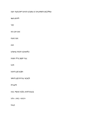 ስልት፡ የአልጎሪዝም ቤተሰብን ይገልፃል እና እንዲለዋወጡ ያደርጋቸዋል።
ቁልፍ ልዩነቶች
ገጽታ
የስነ-ህንፃ ንድፍ
የንድፍ ንድፍ
ስፋት
አጠቃላይ የስርዓት አርክቴክቸር።
የተወሰነ ችግር ወይም ባህሪ
ዓላማ
ከፍተኛ ደረጃ ድርጅት
ዝቅተኛ ደረጃ የትግበራ ዝርዝሮች
ምሳሌዎች
MVC, ማይክሮ ሰርቪስ, ደንበኛ-አገልጋይ
ነጠላ ፣ ታዛቢ ፣ ፋብሪካ።
ትኩረት
 