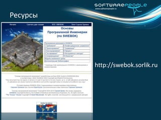 Ресурсыhttp://swebok.sorlik.ru