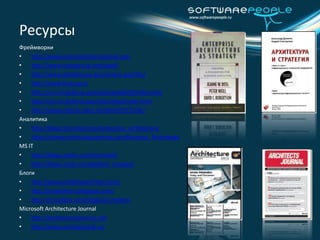Разработка EA на платформе MicrosoftData Connected DiagramSimplifyShareSharePoint Visio Services