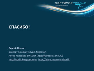 EA на платформе MicrosoftVisio 2010  / SharePoint Visio Servicesвизуальное моделирование сквозной EA с использованием источников данныхSharePoint 2010– единая точка входа (интранет-портал) для совместной работы над EA, хранилище EA-артефактов и т.п.- Visio Services / Excel Services / Project Server / Office Web Appsпредоставляют онлайн dashboardingи работу с артефактами EAProject 2010/Project Server – управление проектами и портфелем проектовSQL Server 2008 (R2) – хранилище информации: реестры систем, оборудования и т.п. (+ в перспективе “OSLO” Modeling Services)Excel 2010 / SharePoint Excel Services – работа с информацией в реестрах, анализInfoPath 2010 – расширенная работа с информацией в реестрахSystem Center (Operations Manager) – получение актуальной (“живой”) информации об инфраструктуре (интегрируется с Visio)