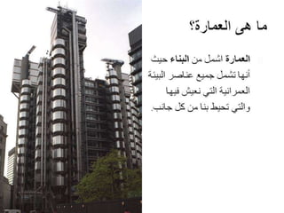 Architecture and Culture - العمارة والثقافة