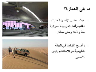 Architecture and Culture - العمارة والثقافة