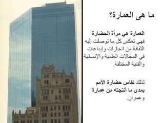 Architecture and Culture - العمارة والثقافة