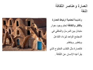 Architecture and Culture - العمارة والثقافة