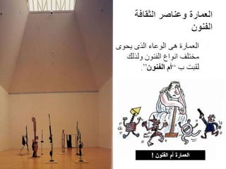 Architecture and Culture - العمارة والثقافة