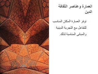 Architecture and Culture - العمارة والثقافة