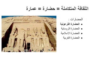 Architecture and Culture - العمارة والثقافة