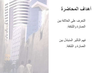 Architecture and Culture - العمارة والثقافة