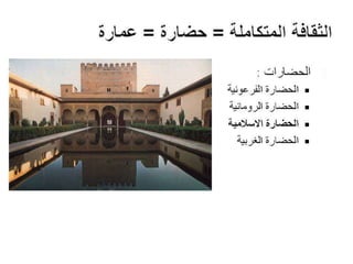 Architecture and Culture - العمارة والثقافة