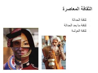 Architecture and Culture - العمارة والثقافة