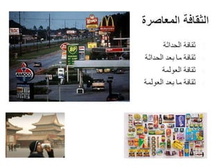 Architecture and Culture - العمارة والثقافة