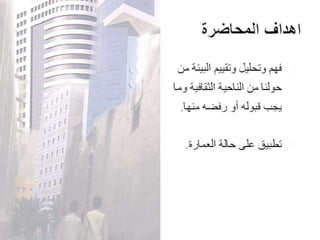 Architecture and Culture - العمارة والثقافة