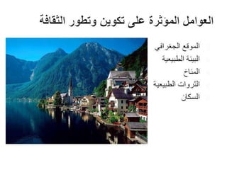 Architecture and Culture - العمارة والثقافة