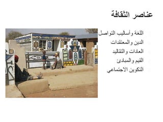 Architecture and Culture - العمارة والثقافة