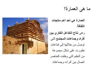 Architecture and Culture - العمارة والثقافة