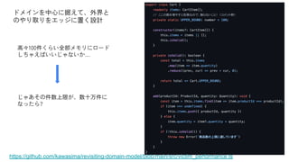 高々100件くらい全部メモリにロード
しちゃえばいいじゃないか…
じゃあその件数上限が、数十万件に
なったら?
https://github.com/kawasima/revisiting-domain-model/blob/main/src/victim_performance.ts
ドメインを中心に据えて、外界と
のやり取りをエッジに置く設計
 