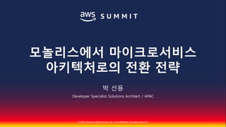 모놀리스에서 마이크로서비스 아키텍처로의 전환 전략::박선용::AWS Summit Seoul 2018 Slide 2