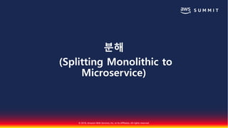 모놀리스에서 마이크로서비스 아키텍처로의 전환 전략::박선용::AWS Summit Seoul 2018 Slide 24