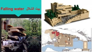 Falling water ‫الشل ل‬ ‫بيت‬
 