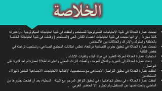 ‫تلبية‬ ‫في‬ ‫وأخفقت‬ ‫للمستخدم‬ ‫الفسيولوجية‬ ‫التحتياجات‬ ‫تلبية‬ ‫في‬ ‫الحداثة‬ ‫عمارة‬ ‫نجحت‬‫واعتبرته‬ ، ‫السيكولوجية‬ ‫اتحتياجاته‬
‫ا‬ً ‫مجرد‬ ‫ا‬ً ‫كائن‬‫الخاصة‬ ‫اتحتياجاتة‬ ‫تلبية‬ ‫في‬ ‫وفشلت‬ ( ‫)المستخدم‬ ‫الحي‬ ‫الكائن‬ ‫اعضاء‬ ‫اتحتياجات‬ ‫تلبية‬ ‫في‬ ‫نجحت‬ ‫انها‬ ‫اي‬ .
‫الخشخاص‬ ‫بين‬ ‫والعلاقات‬ ‫والدراك‬ ‫والسلوك‬ ‫بالعاطفة‬
‫المجتمع‬ ‫امكانات‬ ‫تعكس‬ ،‫مرتفعة‬ ‫ااقتصادية‬ ‫جدوى‬ ‫تحقيق‬ ‫في‬ ‫الحداثة‬ ‫عمارة‬ ‫نجحت‬‫في‬ ‫لرغبته‬ ‫وتستجيب‬ ،‫الصناعي‬
. ‫التكلفة‬ ‫خفض‬
. ‫النشاء‬ ‫وتقنيات‬ ‫البناء‬ ‫مواد‬ ‫في‬ ‫التطور‬ ‫لحركة‬ ‫الحداثة‬ ‫عمارة‬ ‫استجابت‬
‫واعتبرته‬ ‫المحلي‬ ‫التراث‬ ‫وأهملت‬ ،‫الموتحد‬ ‫والشكل‬ ‫التجريد‬ ‫إلى‬ ‫الحداثة‬ ‫عمارة‬ ‫دعت‬‫على‬ ‫اقادرة‬ ‫تعد‬ ‫لم‬ ‫لعمارة‬ ‫ل‬ً  ‫أطل‬
. ‫التواصل‬
‫لغفالها‬ ،‫مستخدميها‬ ‫مع‬ ‫الجتماعي‬ ‫التواصل‬ ‫تحقيق‬ ‫في‬ ‫الحداثة‬ ‫عمارة‬ ‫أخفقت‬‫لهؤلء‬ ‫المتغيرة‬ ‫الجتماعية‬ ‫التحتياجات‬
. ‫المستخدمين‬
‫البيئة‬ ‫مع‬ ‫المرجو‬ ‫التوافق‬ ‫تحقيق‬ ‫في‬ - ‫اتجاهاتها‬ ‫معظم‬ ‫في‬ - ‫الحداثة‬ ‫عمارة‬ ‫أخفقت‬‫من‬ ‫جذورها‬ ‫اقطعت‬ ‫أن‬ ‫بعد‬ ،‫المحلية‬
‫تحترم‬ ‫ولم‬ ‫المستقبل‬ ‫عن‬ ‫نفسها‬ ‫ونحت‬ ‫الماضي‬‫الغربي‬ ‫الحاضر‬ ‫إل‬.
 