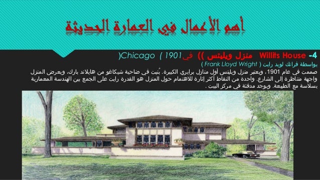 العمارة الحديثة واشهر روادها Modern Architecture And Famous Pioneers