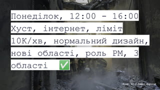 Фото: Konstantin & Vlada Liberov
Понеділок, 20:00 - 24:00
Брифінг в ОВА, перші
проблеми з черговими,
релізи iOS/Android
 