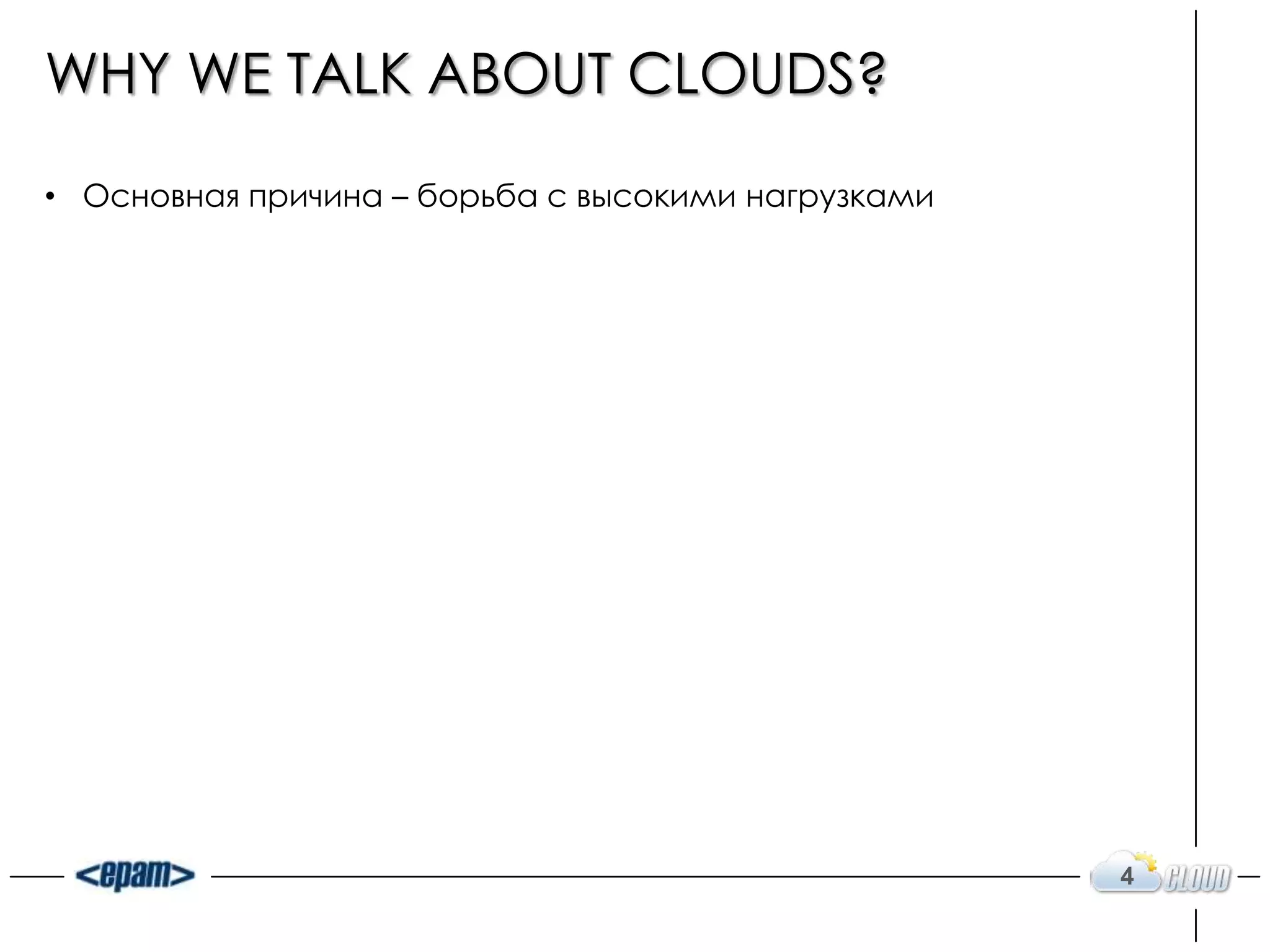 WHY WE TALK ABOUT CLOUDS?

• Основная причина – борьба с высокими нагрузками




                                                    4
 
