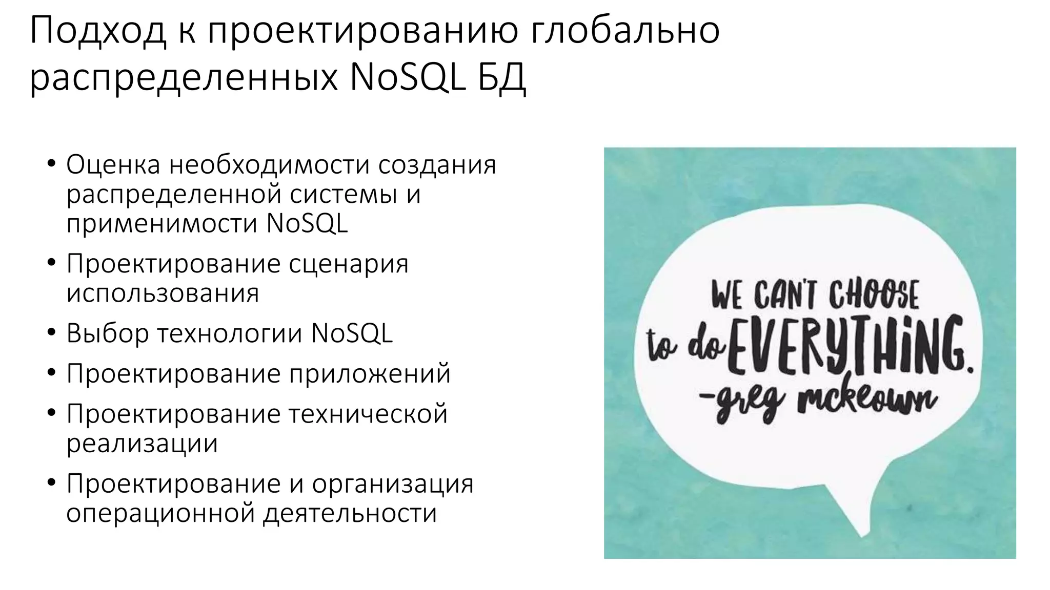 Подход к проектированию глобально
распределенных NoSQL БД
• Оценка необходимости создания
распределенной системы и
применимости NoSQL
• Проектирование сценария
использования
• Выбор технологии NoSQL
• Проектирование приложений
• Проектирование технической
реализации
• Проектирование и организация
операционной деятельности
 