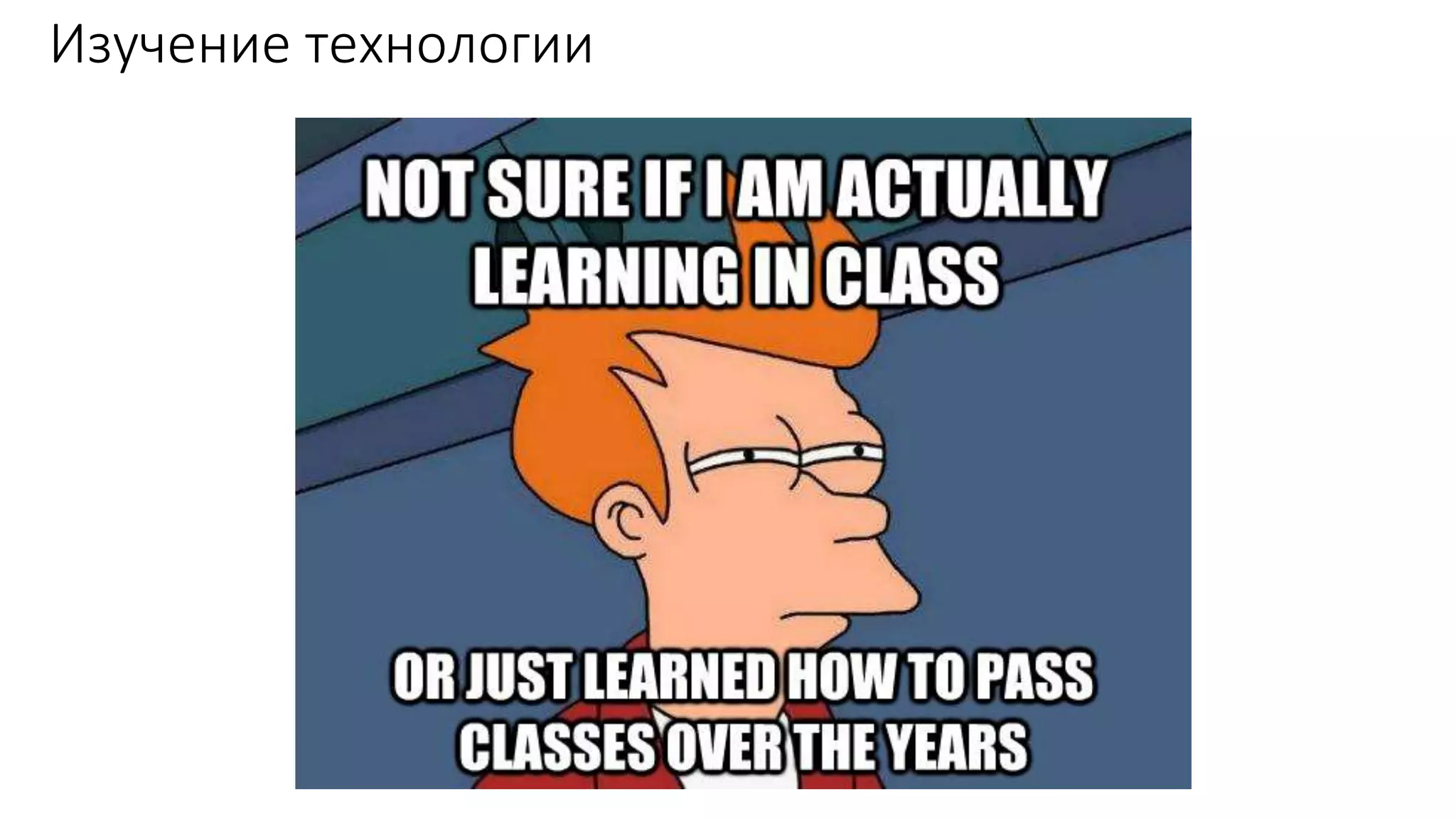 Изучение технологии
 