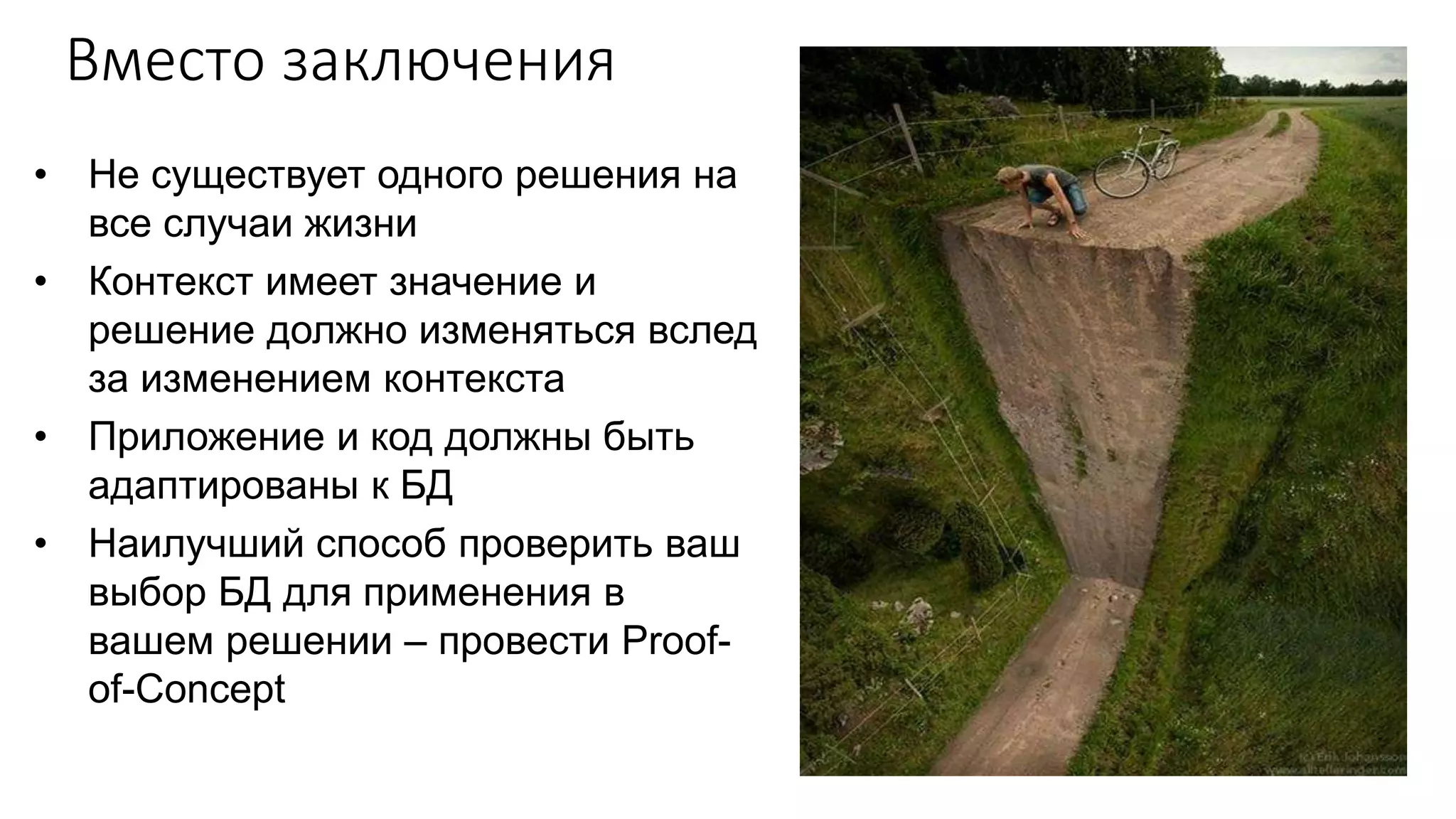 Вместо заключения
• Не существует одного решения на
все случаи жизни
• Контекст имеет значение и
решение должно изменяться вслед
за изменением контекста
• Приложение и код должны быть
адаптированы к БД
• Наилучший способ проверить ваш
выбор БД для применения в
вашем решении – провести Proof-
of-Concept
 