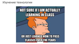 Изучение технологии
 