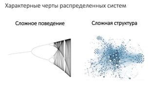 Характерные черты распределенных систем
Сложное поведение Сложная структура
 