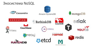 Экосистема NoSQL
 