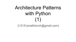 Architecture Patterns
with Python
(1)
김동환(wraithtorch@gmail.com)
 