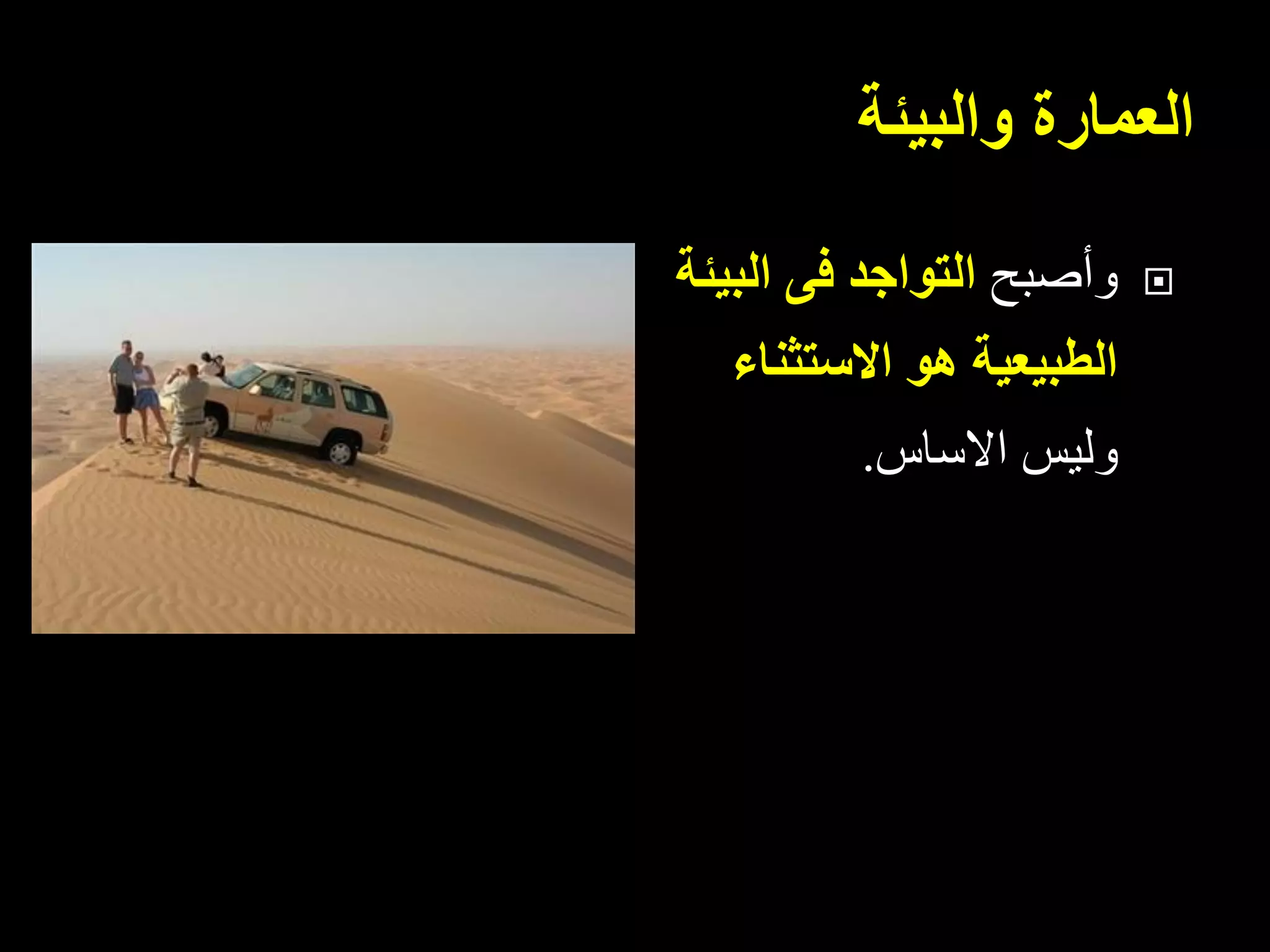 ‫والبيئة‬ ‫العمارة‬
‫وأصبح‬‫البيئة‬ ‫فى‬ ‫التواجد‬
‫االستثناء‬ ‫هو‬ ‫الطبيعية‬
‫االساس‬ ‫وليس‬.
 