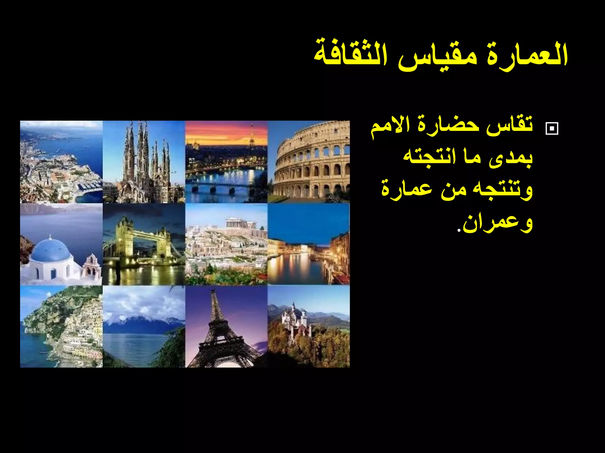 ‫العمارة‬‫مقياس‬‫الثقافة‬
‫تقاس‬‫االمم‬ ‫حضارة‬
‫انتجته‬ ‫ما‬ ‫بمدى‬
‫وتنتجه‬‫من‬‫عمارة‬
‫وعمران‬.
 