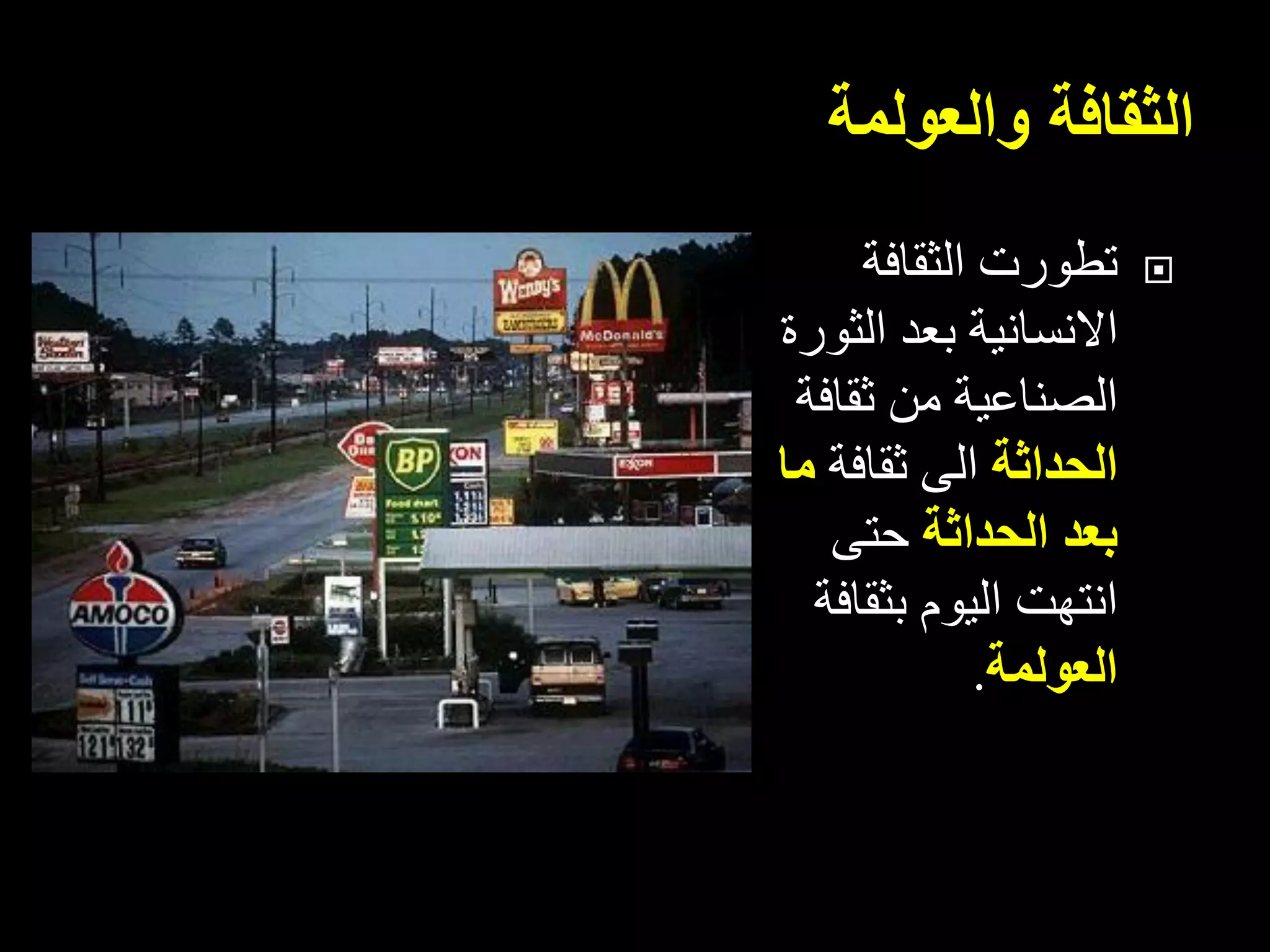 ‫الثقافة‬‫والعولمة‬
‫الثقافة‬ ‫تطورت‬
‫الثورة‬ ‫بعد‬ ‫االنسانية‬
‫من‬ ‫الصناعية‬‫ثقافة‬
‫الحداثة‬‫الى‬‫ثقافة‬‫ما‬
‫الحداثة‬ ‫بعد‬‫حتى‬
‫بثقافة‬ ‫اليوم‬ ‫انتهت‬
‫العولمة‬.
 