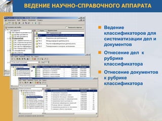 ВЕДЕНИЕ НАУЧНО-СПРАВОЧНОГО АППАРАТА


                     Ведение
                      классификаторов для
                      систематизации дел и
                      документов
                     Отнесение дел к
                      рубрике
                      классификатора
                     Отнесение документов
                      к рубрике
                      классификатора
 